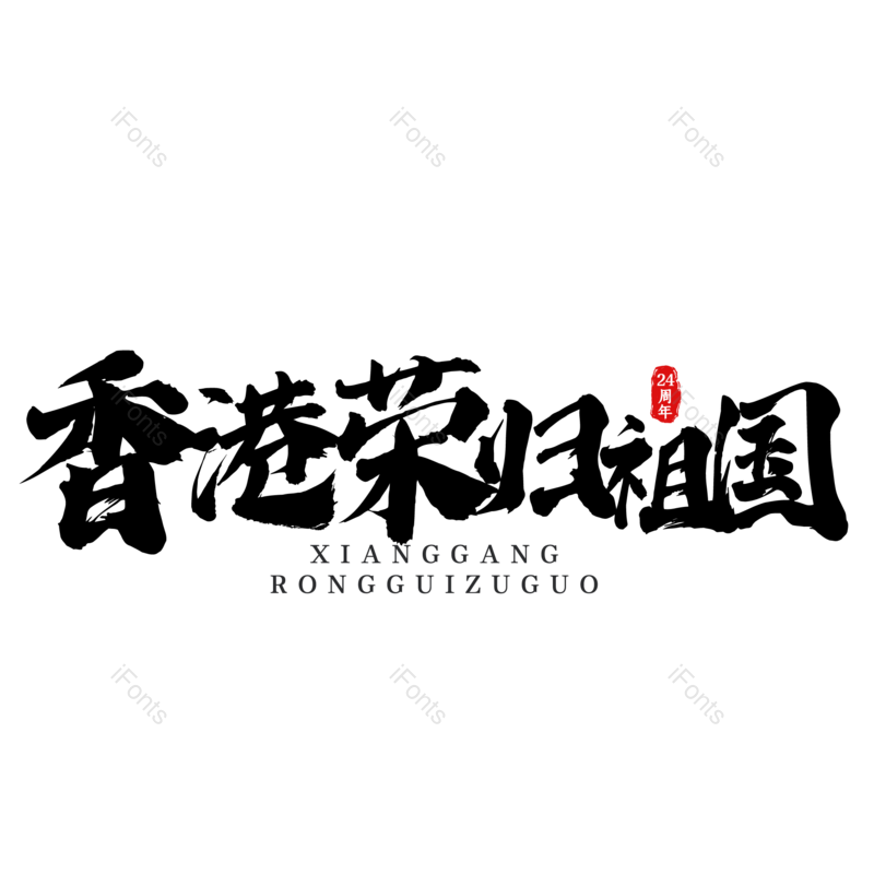 艺术字图片,创意字元素,字体设计PNG,免抠素材